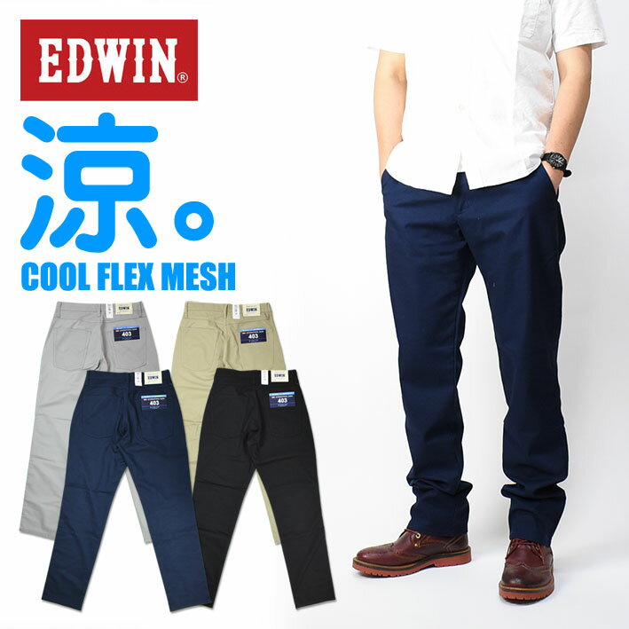 EDWIN エドウィン クールジーンズ トラウザー 裏メッシュ COOL 涼しい、サラサラ、気持ちいい 夏のジーンズ メンズ E403CH