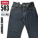 EDWIN エドウィン 503 ルーズストレート 濃色タンニン メンズ ストレッチ ジーンズ 日本製 E50314-33