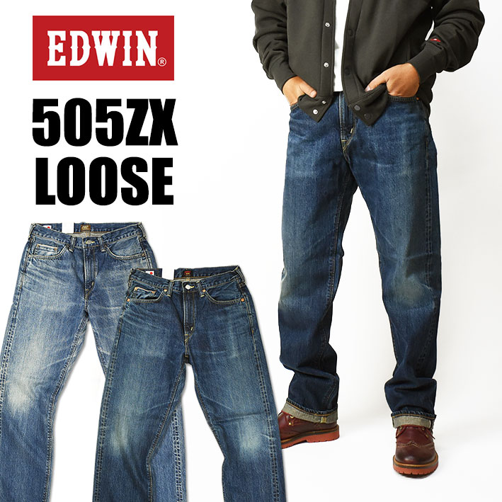 EDWIN エドウィン 505 505ZX ルーズストレート セルビッジデニム 50s SELVAGE VINTAGE LOOSE STRAIGHT メンズ ジーンズ 赤耳 日本製 E50550-126 E50550-146