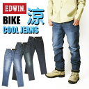 EDWIN BIKE エドウィン バイク用 夏のジーンズ ストレッチデニム COOL パンツ クール 涼しい 春夏仕様 メンズ ジーンズ レギュラーストレート KBC03