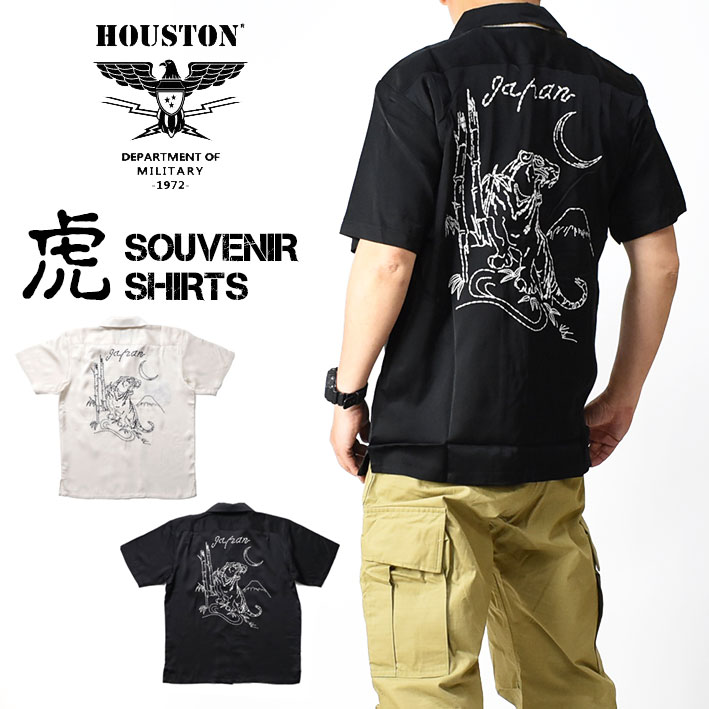 HOUSTON ヒューストン 刺繍 スーベニアシャツ 虎 SOUVENIR SHIRTS TIGER 和柄 半袖シャツ スカシャツ アロハシャツ ミリタリー メンズ 41046