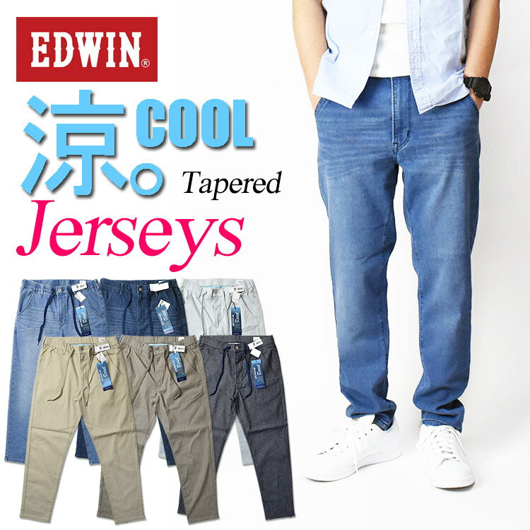 EDWIN エドウィン ジャージーズ COOL 