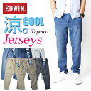 EDWIN エドウィン ジャージーズ COOL イージー テーパード ストレッチ デニムパンツ メンズ 涼しい、サラサラ、気持ちいい。 夏のジーンズ JME32C