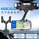 携帯電話ホルダー バックミラー スマホホルダー 車載ホルダー 車用スマホホルダー 360度回転 ルームミラー取り付け型 スタンド ダッシュボード 各種スマホ対応...