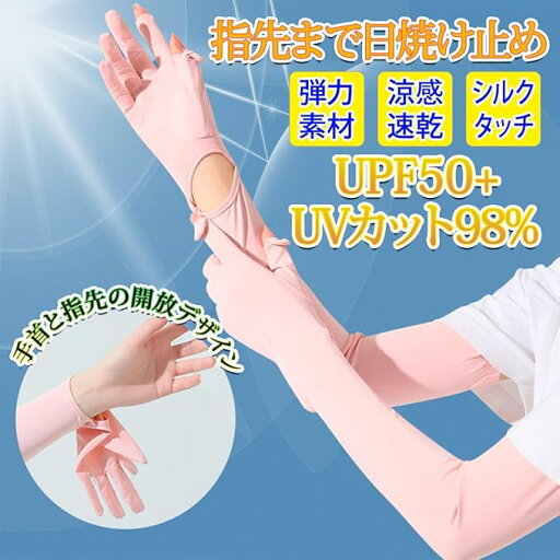 アームカバー レディース UVカット 冷感 ロング 指先までフルカバー フリップ仕様 日焼け止め UPF+50 アームカバー レディース UVカット 冷感 ロング 指先までフルカバー フリップ仕様 日焼け止め UPF+50