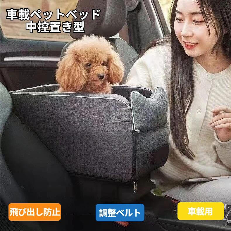 【車載用】小型犬用ドッグベッド カーセンターコンソール用 四季通用 車内ペットベッド ドライブベッド ボックス 猫 お出かけペットシート 座席シート 車載 カー用品 飛び出し防止 キャリーアウトドア 旅行 おしゃれ 肘掛け 取り付け 安全設計