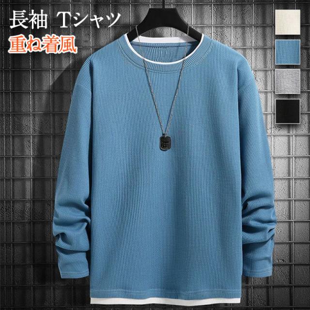 樂天商城 - メンズTシャツ 長袖 男性 重ね着 丸首 無地 通気性 春 秋 冬 服 フェイクレイヤード カジュアル ファッション 人気 トップス