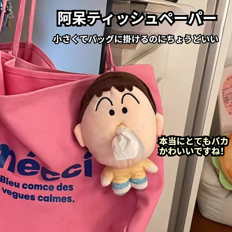 【阿呆ティッシュペーパー】大人気 ボーちゃん ティッシュケース クリエイティブ かわいい ぬいぐるみ バッグチャーム キャラクター 車用品 インテリア 雑貨 アホちゃん デコレーション プレゼント