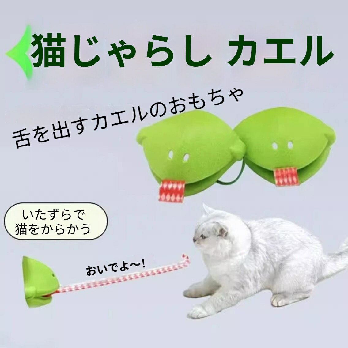 樂天商城 - ペットインタラクティブおもちゃ カエルの舌 猫じゃらし カメレオン舌伸ばし 可愛い犬猫用 退屈しのぎおもちゃ