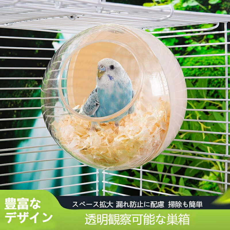 鳥用 繁殖巣箱 掛け式＆置き式 セキセイインコ・ハムスター・ウズラ対応 保温性抜群 快適な休息・繁殖スペース