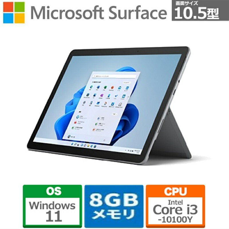 Windows タブレット タブレットパソコン 新品 マイクロソフト Surface Go 3 LTE Advanced 8VH-00014 SIMフリー 10.5型 Core i3 ストレージ容量128GB メモリ8GB Office Windows 11 顔認証 バッテリー性能 駆動時間10.5時間 プラチナ