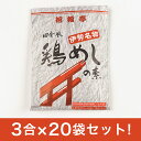 伊勢名物　鶏めしの素　（3合　x　20袋）　ケース販売　 お得なケース販売 国産　鶏肉　お土産　レトルト　三重　とり肉 椿会館 椿大社 土産