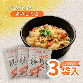 具材たっぷり！ご飯に混ぜるだけ！伊勢名物 鶏めしの素(3合x3袋)セット【鶏飯/とりめし/かしわめし/五目飯/炊き込み/ご飯の素/釜めし/時短/簡単ご飯/レトルト/お土産/キャンプ飯/国産/三重/椿神社/椿会館/椿大神社】