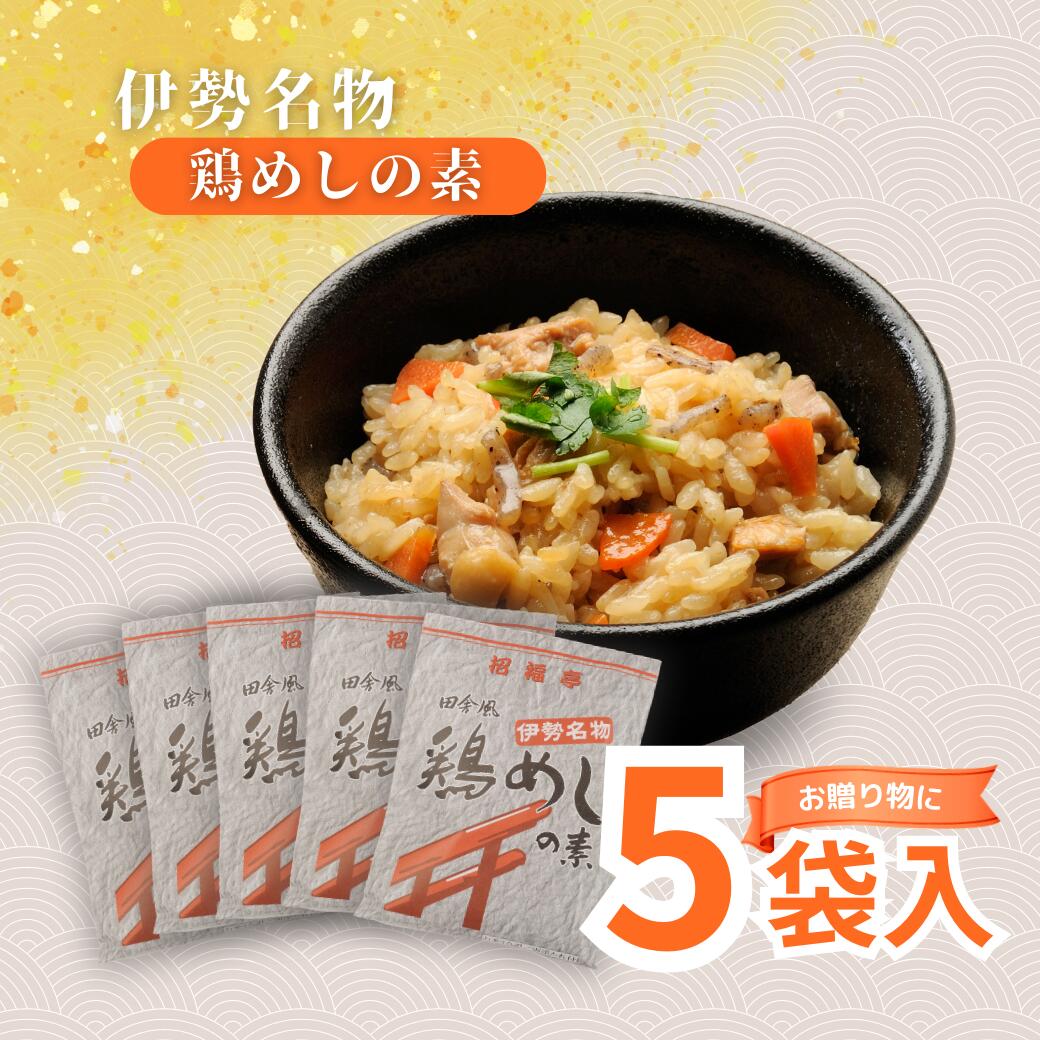 ギフト対応！【送料無料】伊勢名物 鶏めしの素(3合x5袋)セット 具がたっぷりご飯に混ぜるだけ！ 【鶏飯/とりめし/かしわめし/五目飯/炊き込み/ご飯の素/釜めし/時短/簡単/レトルト/ギフト/キャンプ飯/お土産/国産/鶏肉/三重/椿神社/椿会館/椿大神社】