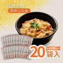 ■2016年伊勢志摩サミットで県産食品の推奨品として三重県より選定されました。 ■2019年伊勢神宮外宮奉納品 【保存方法】 直射日光、高温多湿を避け、常温で保存してください。 【賞味期限】 製造日より270日 【内容量】 385g（具:300g、別添タレ:85g)×20袋（※1袋:3合炊き用） 【製造者】 三昌物産株式会社 【原材料】 【具】:鶏肉（国産）、野菜（にんじん、ごぼう）、こんにゃく、発酵調味料、鶏油、砂糖、みりん、しょうゆ、食塩／酸味料 【別添タレ】:しょうゆ、鶏油、砂糖、清酒、酵母エキス、はちみつ（一部に小麦・大豆・鶏肉を含む） 【アレルギー】 小麦、鶏肉、大豆 【商品説明】 国産原料を使い、まごころこめて作り上げました。たっぷりの具の歯ごたえと、 柔らかい鶏肉、そして出汁がたっぷりと効いた甘辛いタレが絡むご飯は箸が止まりません。 しっかりとした味は、冷めても美味しく、おにぎりやお弁当にも おすすめです。炊き立てごはんに混ぜるだけなので、忙しい方にも! 伊勢のおもてなし料理「鶏めし」をご家庭でぜひご賞味ください。 お得なケース販売です。まとめ買いにどうぞ ※ギフト対応商品ではございませんのでご了承ください。