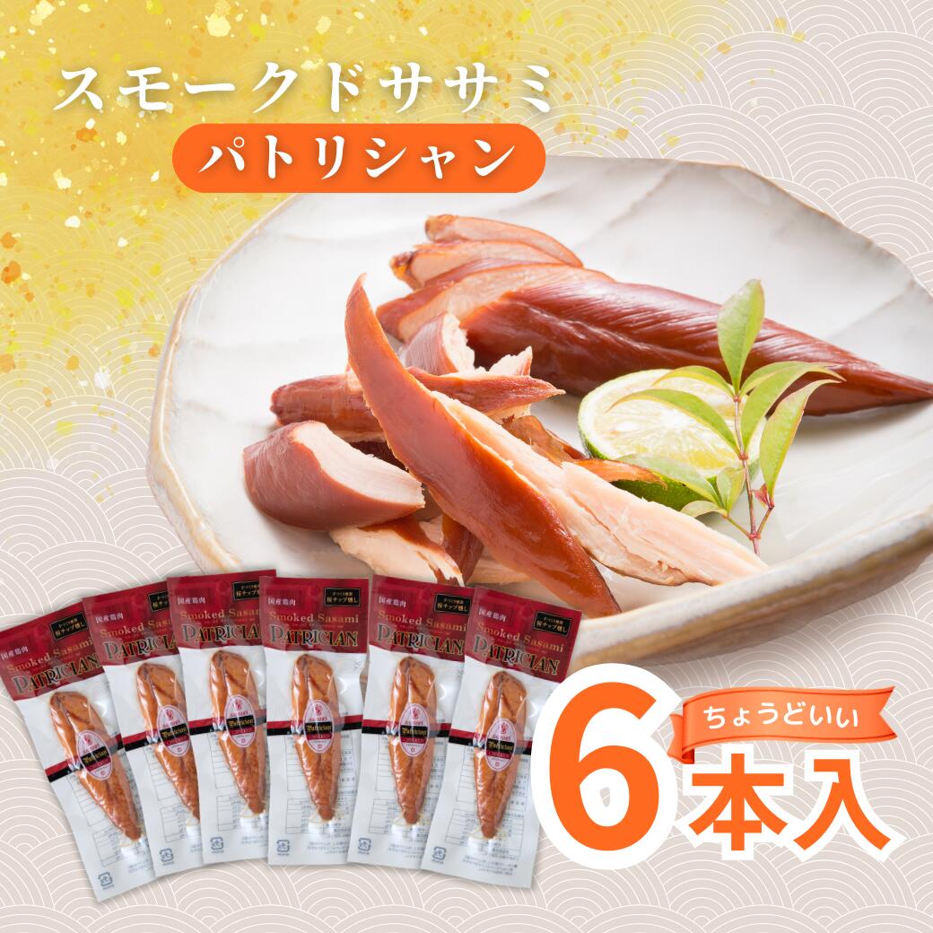 楽天鶏専門店　招福亭【送料無料】桜チップ燻製！ ささみ燻製 スモークドササミパトリシャン 6本入り 【常温/国産鶏肉/高たんぱく/低糖質　ダイエット/糖質制限/ささみ/おつまみ/桜チップ】＜メール便限定＞