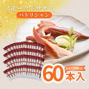 【送料無料】桜チップ燻製！ ささみ燻製 スモークドササミパトリシャン 60本入り 【常温/国産鶏肉/高たんぱく/低糖質　ダイエット/糖質制限/ささみ/おつまみ/ケース販売/まとめ買い/桜チップ】