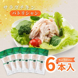 【送料無料】ダイエット おつまみにも！ サラダチキン パトリシャン 6本入り 【常温/国産鶏肉/高たんぱく/低糖質/健康/サラダ/ヘルシー】＜メール便限定＞