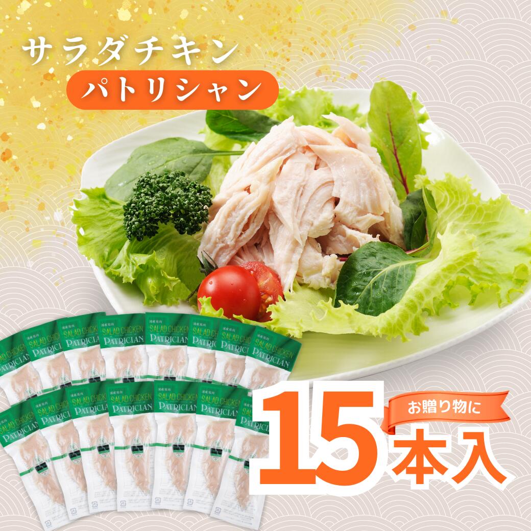 ギフト対応！【送料無料】ダイエット おつまみにも！ サラダチキン パトリシャン 15本入り 【常温/国産..