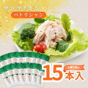 ギフト対応！【送料無料】ダイエット おつまみにも！ サラダチキン パトリシャン 15本入り 【常温/国産鶏肉/高たんぱく/低糖質/健康/サラダ/ヘルシー/まとめ買い】