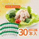 ダイエット おつまみにも！ サラダチキン パトリシャン 30本入り 