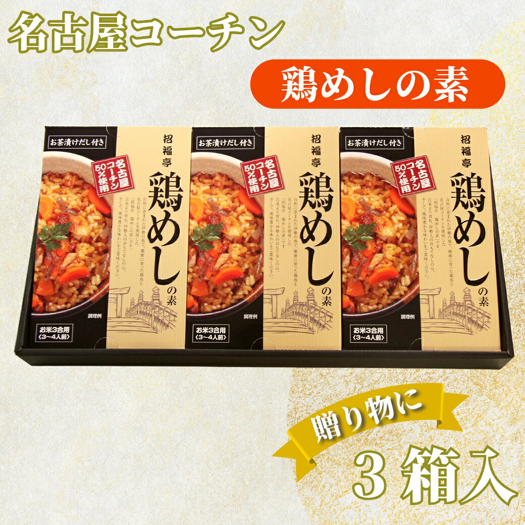 期間限定！ギフト対応！ 招福亭 名古屋コーチン 鶏めしの素　名古屋コーチン50％入り ひつまぶし風お茶漬けだし付き!!(3合用×3箱）【ギフト/お中元/お歳暮/炊き込み/ご飯の素/釜めしの素/名古屋コーチン/国産/レトルト/三重/鈴鹿/椿】【発送期間】：11月18日～12月25日