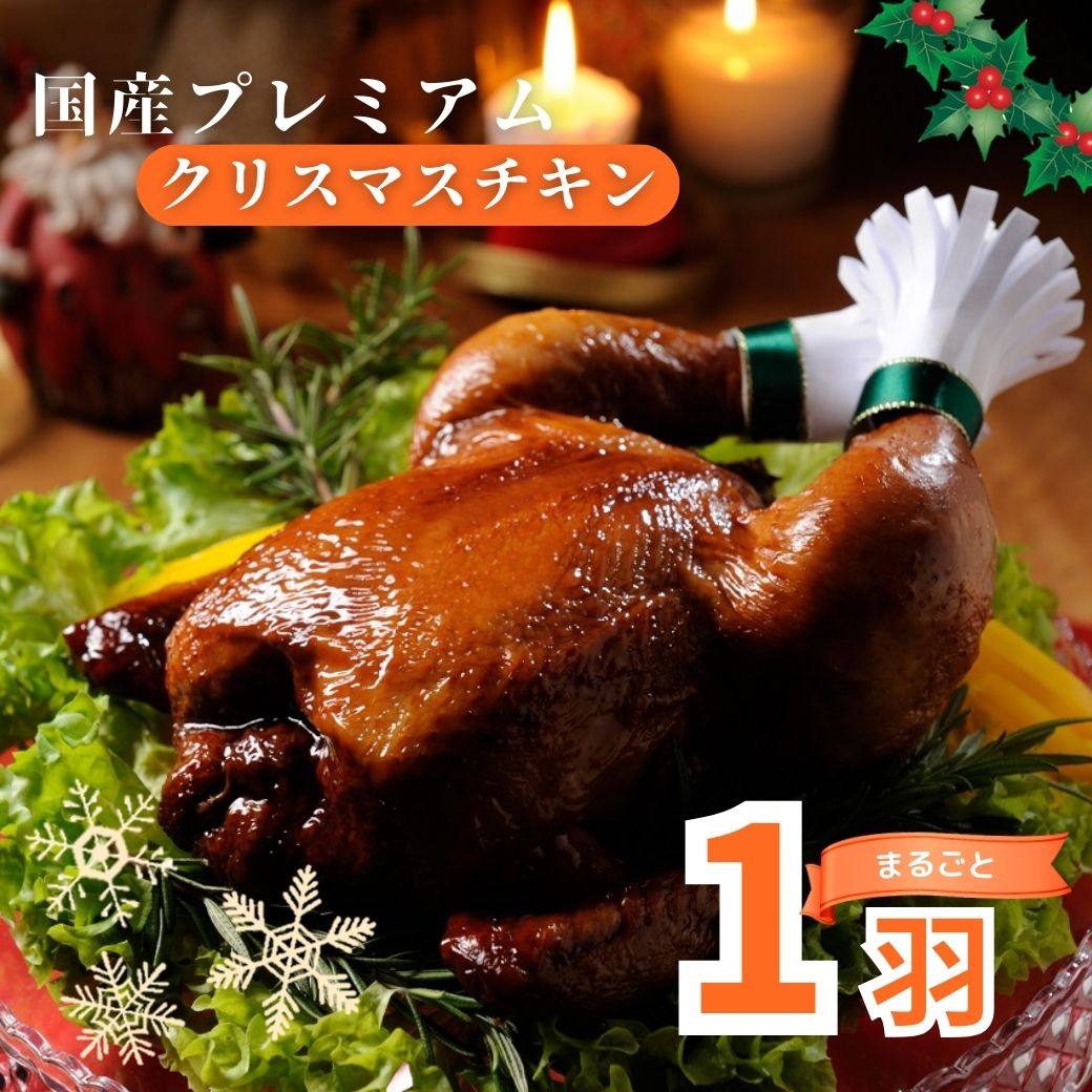 パーティにぴったりの丸焼き！ 国産プレミアムクリスマスチキン 1羽【鶏肉/クリスマス/お正月/チキン/丸鶏/時短/電子レンジ/インスタ映え/パーティー/工場直送】