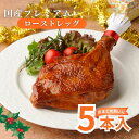 老舗メーカーの秘伝の味付け 国産プレミアムローストレッグ 5本入り【チキン/鶏肉/ローストレッグ/ローストチキン/骨付きチキン/クリスマスチキン/クリスマス/お正月/パーティ/オードブル/時短…