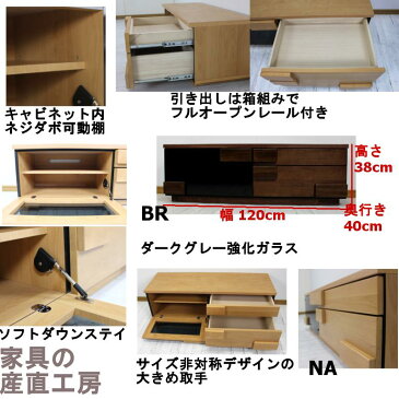 120幅　ローボード　テレビ台　ダークガラスと木目のコントラスト　サイズ非対称の大きめ引手のモダンデザイン　【産地直送価格】【HILL　SHEEDデザイン】＜ヒルシード＞【P＝10倍】