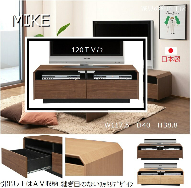 120幅 MIKE ローボード 正規ブランド TV台 本体2色 匠の技 多角四方組 人気のウォ−ルナット色 オーク色 ラインナップ 日本製 MIKE