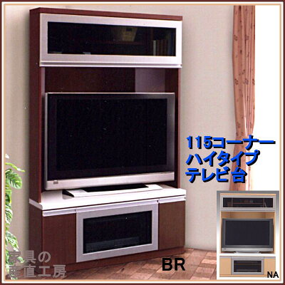 115幅コーナーテレビボードアーカス【日本製】【産地直送価格】【特価】