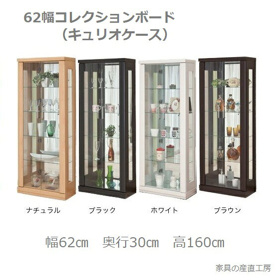 乐天商城 - 62幅 コレクションボード キュリオケース ハイタイプ 高さ160cm 強化ガラス5ミリ厚 扉 ガラス棚板4枚入り 産地直送価格 卸価格 [PR]