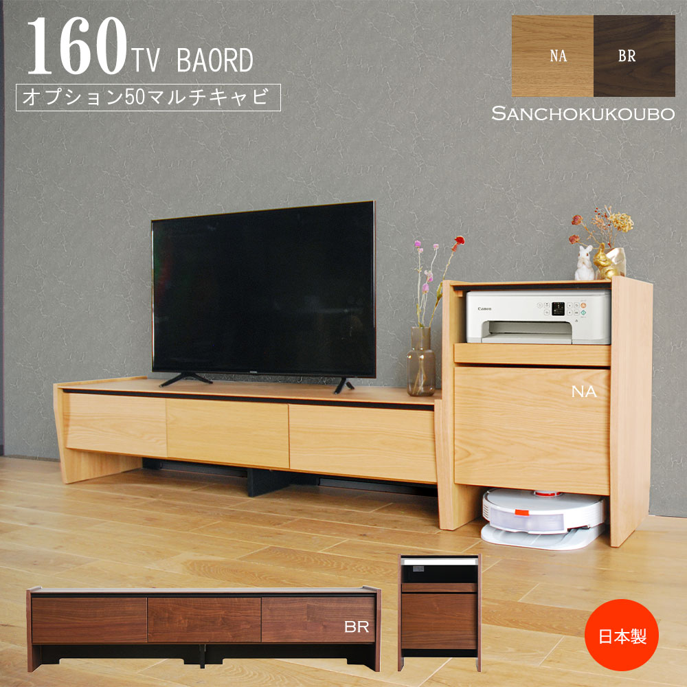乐天商城 - S-Y 160テレビ台 + オプション 50マルチキャビ 選べる2色 NA BR 幅160cm テレビボード TVボード TV台 ロータイプ リビングボード キャビネット キャビ リビング収納 機器収納 国産 日本製 完成 木製 160テレビボード オーク ウォールナット突板 産地直送 卸価格 [PR]