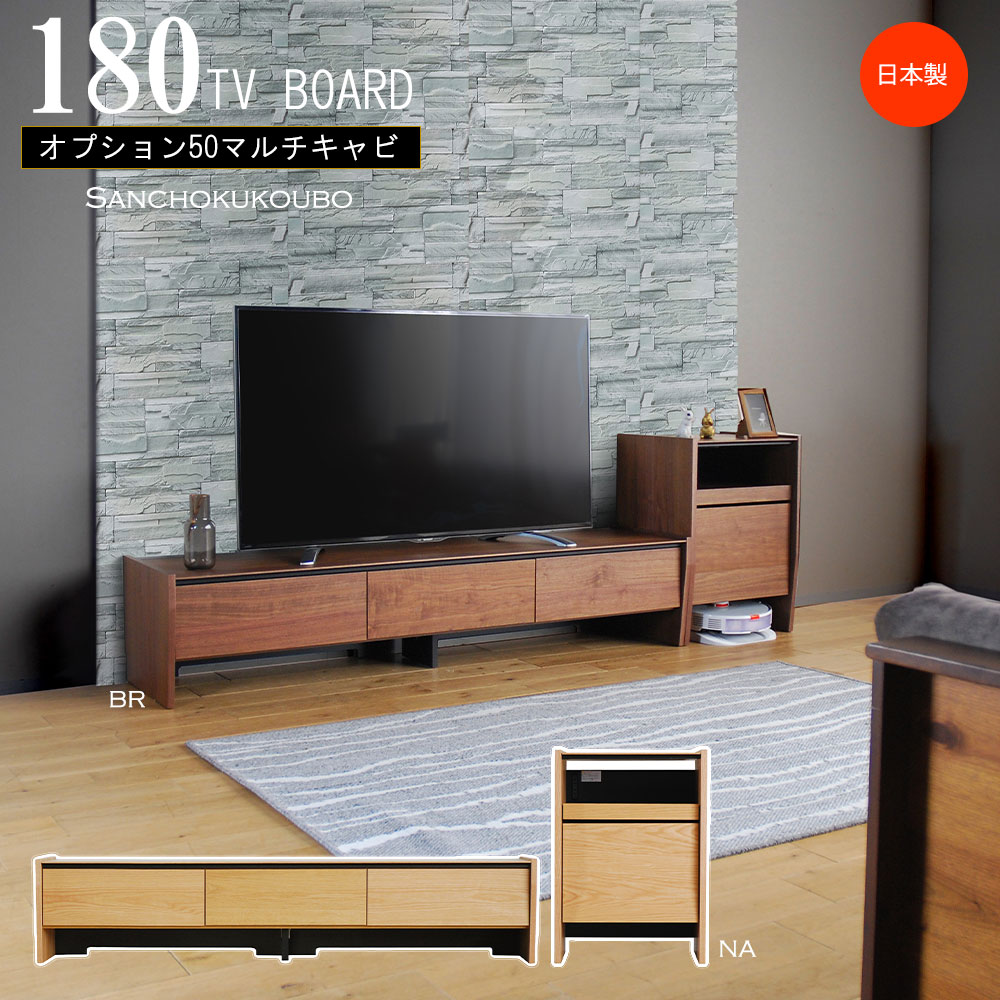 乐天商城 - S-Y 180テレビ台 + オプション50マルチキャビ 選べる2色 NA BR 幅180cm テレビボード TVボード TV台 ロータイプ リビングボード キャビネット キャビ リビング収納 機器収納 国産 日本製 完成 木製 180テレビボード オーク ウォールナット突板 産地直送 卸価格 [PR]