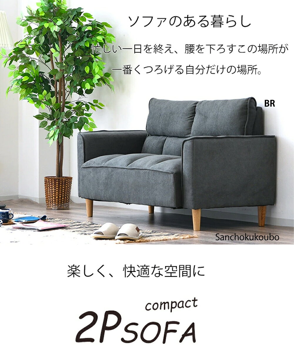 GRD 132ソファ 2Pソファ 2人掛け リビングソファ 二人掛けソファ 2P ハイ背もたれ 脚付 座り心地ソファ コンパクトソファ 2用ソファ 一人暮らし ファブリック ソファ ソファー 木脚 ロータイプ フロアソファ フローリングソファ ブラウン グレー 産地直送価格 卸価格 [PR] [3]