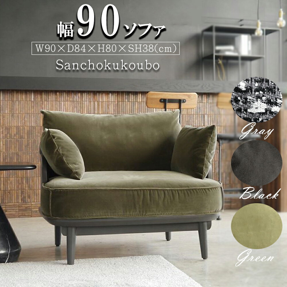 乐天商城 - RUN 90ソファ 1Pソファ 1人掛け リビング リビングソファ 90cm 完成品 カバーリング クッション付き ファブリック 幅90 エレガント ウレタンフォーム ソファ ビーチ材 木製 張地 コットン ポリエステルブラック グリーン グレー パーソナルチェア RE 産地直送 卸価格 [PR]