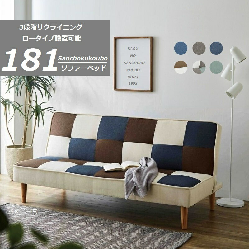 ALUK GVDL2 ソファーベッド ソファ ベッド 3人掛け 寝心地 おしゃれ ベンチソファー ソファーベンチ リクライニングソファ 脚付き ごろ寝 座面 広いソファ リクライニング シンプルソファベッド オセロ パッチワーク ブロック チェック チェッカー 産地直送価格 卸価格 [PR]