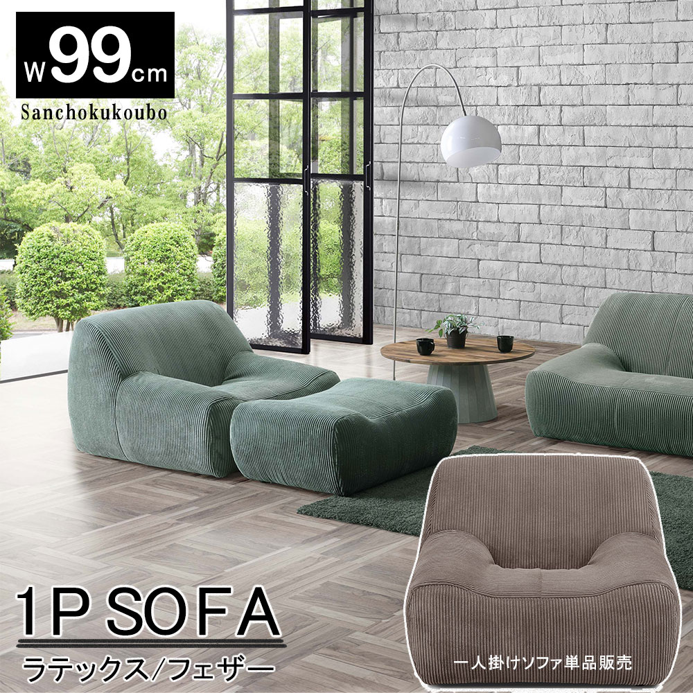 サイズ 1Pソファ 幅：99cm 奥行：102cm 高さ：70cm 座面高さ：33cm 材質 生地：ファブリック 座面：Sバネ/ウレタン/動線/ラテックス7cm 背もたれ：ウレタン/ウェービングベルト/フェザー 肘：ウレタン 脚：プラスチッ...