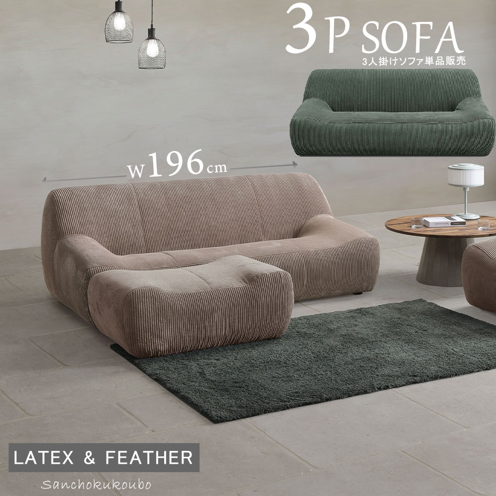 乐天商城 - ANG 3Pソファ 196ソファ 3人掛け リビング リビングソファ ソファ 幅196cm ラグジュアリー ラテックス フェザー Sバネ ウレタン ファブリック生地 エレガント ウレタンフォーム ソファ コーデュロイ張地 座り心地 ラグジュアリー リラックス 産地直送価格 卸価格 [PR]