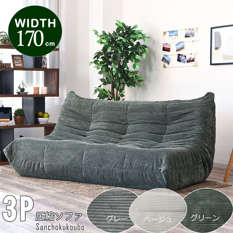 WRM 170ソファ コーデュロイ生地 ローソファ フロアソファー 3P圧縮ソファ ソファー 圧縮ソファ 3色 ソファー 3人掛け 3人 リビング ロータイプ コンパクト 軽量 伸縮性 ファブリック シンプル おしゃれ TOGO タイプ ソファーベッド 3人用 ゆったり 産地直送 卸売り PR