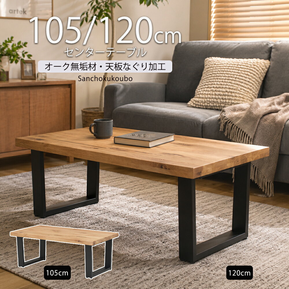Rakuten - CA-P 105リビングテーブル 120リビングテーブル 選択 センターテーブル ソファテーブル なぐり加工 台形 コーヒーテーブル リビング オーク無垢材 天然木 リビングテーブル ソファ用テーブル ナチュラル 自然な風合い 天板厚さ4cm なぐり加工天板 台形脚 産地直送価格 [PR]