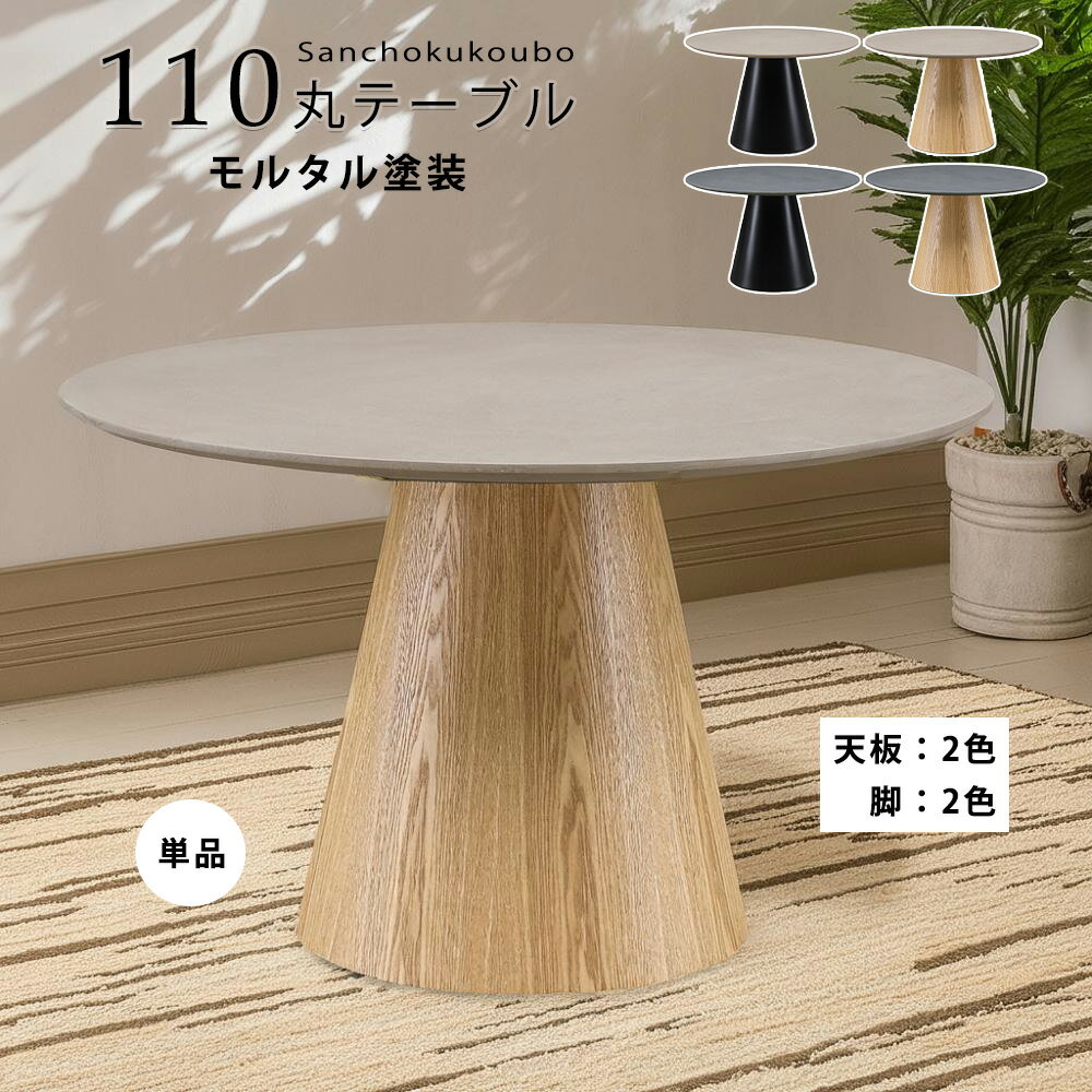 乐天商城 - CRDY モルタル 直径110テーブル 単品 110丸テーブル ダイニングテーブル 幅110cm 選べる天板 2色 脚2色 モルタル塗装 ウレタン塗装 一本脚 円形 丸テーブル テーブル 食卓テーブル 円錐型 110ラウンドテーブル 幅110cmダイニングテーブル 丸型 産地直送価格 卸価格 [PR]