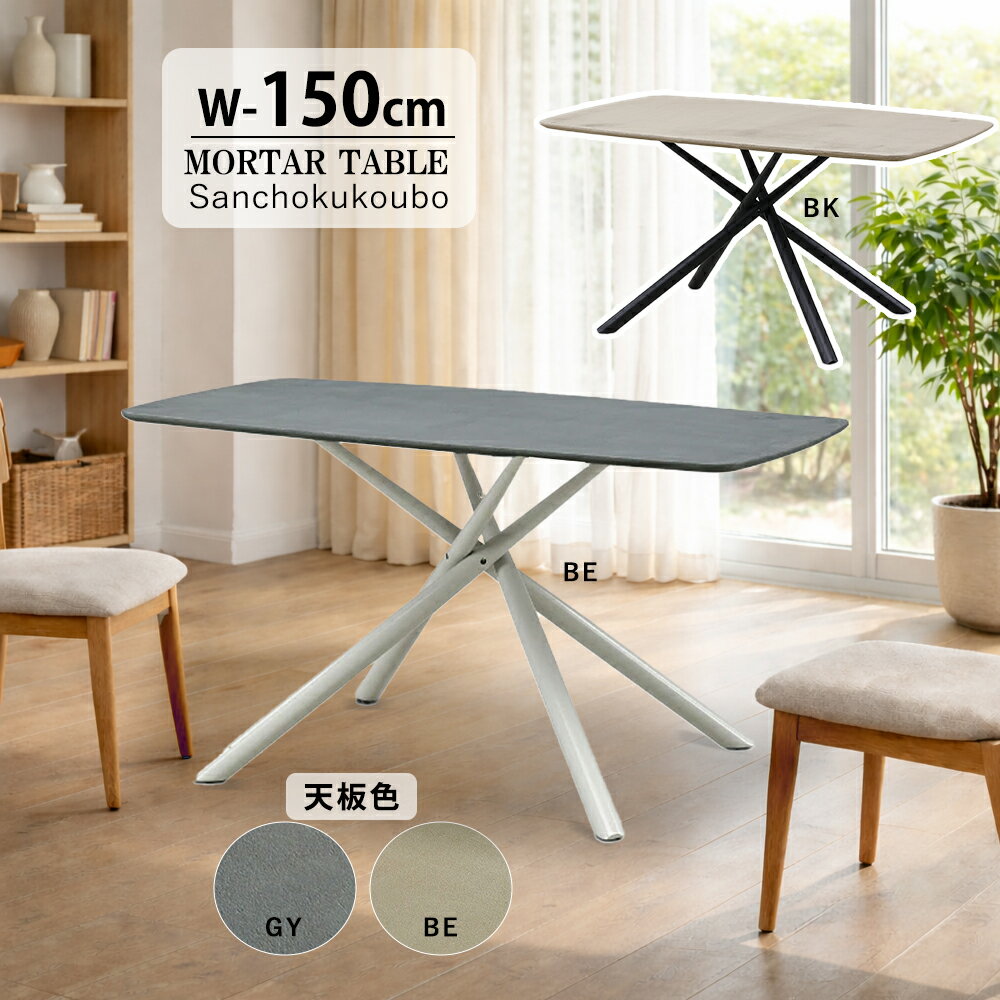 乐天商城 - FRKY モルタル 幅150cmテーブル 単品 150ダイニングテーブル 幅150cm 選べる 天板 2色 脚2色 モルタル塗装 ウレタン塗装 クロス脚 テーブル 幅150cm 長方形テーブル アイアン脚 スタイリッシュ脚 アジャスター付き リビング 食卓テーブル 産地直送価格 卸価格 [PR]