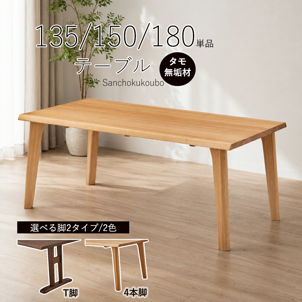 乐天商城 - KSUG 135テーブル 150テーブル 180テーブル 単品販売 選べる脚 T脚 4本脚 長方形長方テーブル ダイニングテーブル タモ無垢材 食卓テーブル 北欧風 4人掛け 6人掛け ナチュラル LD 幅135cm 幅150cm 幅180cm テーブル 2色 ナチュラル ブラウン 産地直送価格 卸売り [PR]