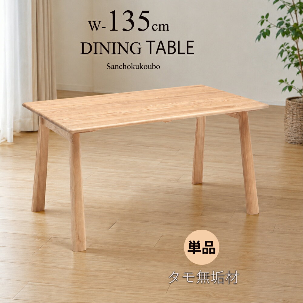 Rakuten - MIN 幅135cmテーブル 単品 タモ無垢材 長方形長方 テーブル 幅135cm ダイニングテーブル タモ 無垢 食卓 北欧風 4人掛け ナチュラルテーブル 食卓テーブル 天板厚さ2cm 天板丸く仕上げ おすすめ 人気 北欧 カフェテーブル 新生活 ナチュラル 産地直送価格 [PR]
