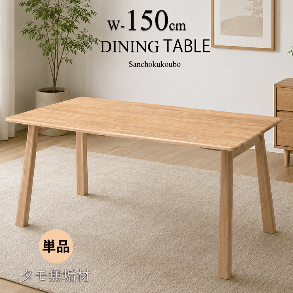 乐天商城 - MIN 幅150cmテーブル 単品 タモ無垢材 長方形長方 テーブル 幅150cm ダイニングテーブル タモ 無垢 食卓 北欧風 4人掛け 5人掛け ナチュラルテーブル 食卓テーブル 天板厚さ2cm 天板丸く仕上げ おすすめ 人気 北欧 カフェテーブル 新生活 ナチュラル 産地直送価格 [PR]
