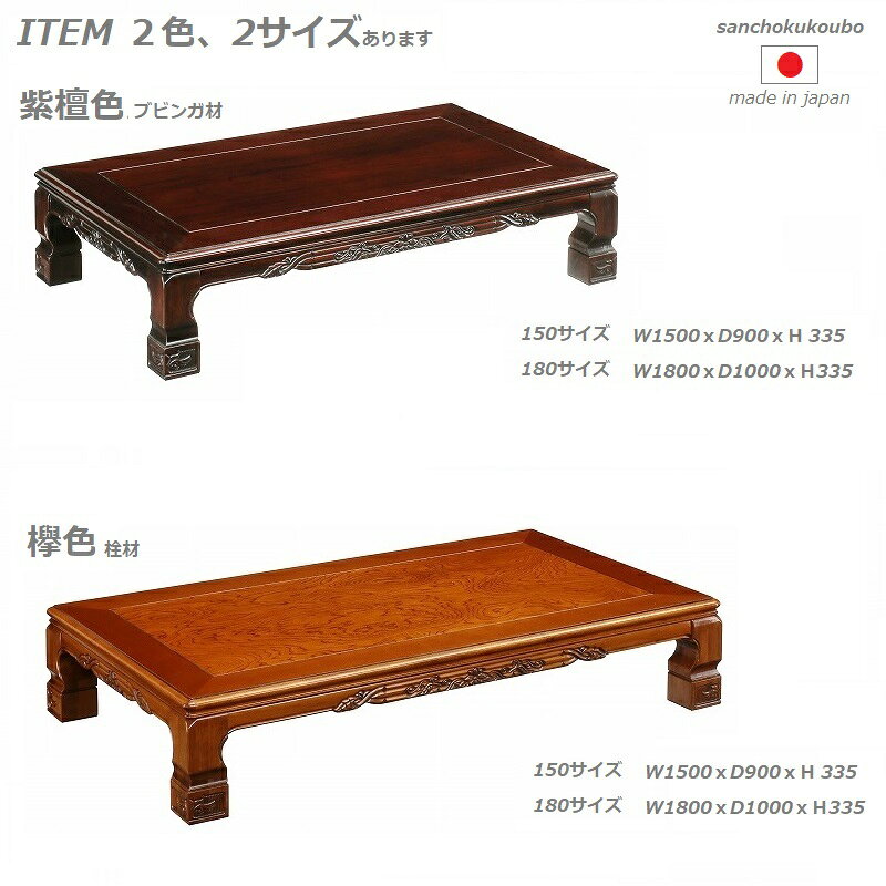 山華 180×100 座卓 彫刻 仕上げ 栓材 欅色 ブビンガ材 紫檀色 日本製 産地直送価格 日本の古き良き意匠 リビングテーブル ローテーブル 会津 卸価格 [PR]