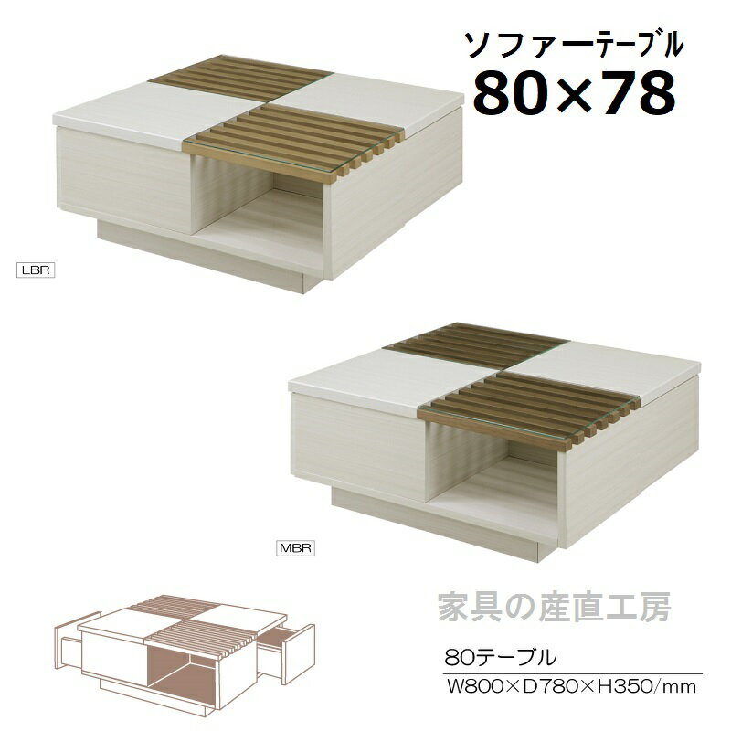 BRT 80×78幅 センターテーブル 正規ブランド 天板格子 強化ガラス 表面UV塗装 木部選べる2色 beri rit ct lt ローテ―ブル 産地直送価格..