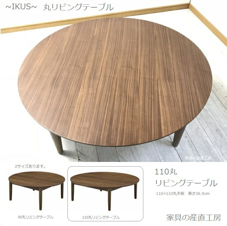 IKS 110丸型 リビングテーブル 正規ブ