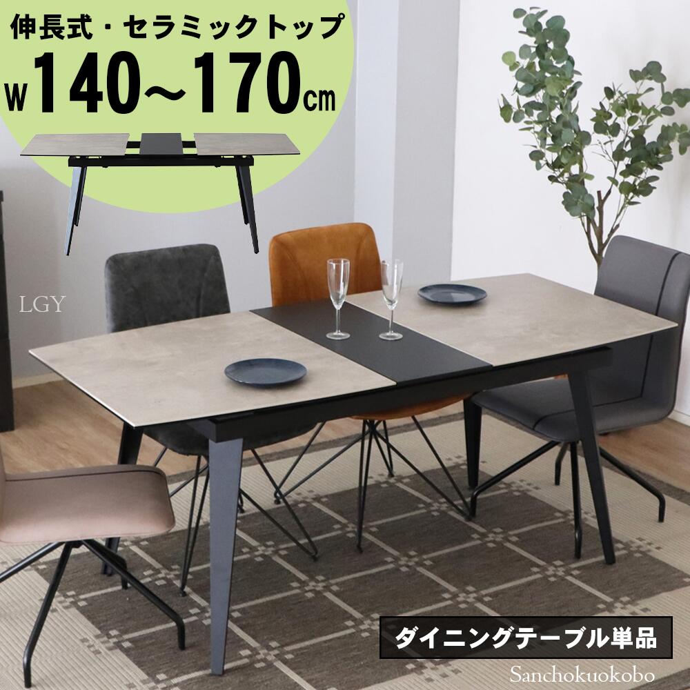 CLA EXT CR 伸長セラミックダイニングテーブル 幅140~170cm EX 伸長式 拡張テーブル 伸縮テーブル セラ..